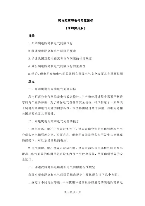 爬电距离和电气间隙国标