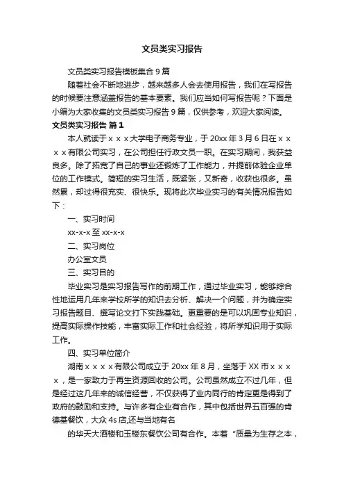 文员类实习报告模板集合9篇