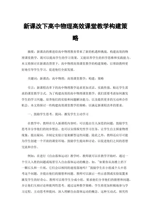 新课改下高中物理高效课堂教学构建策略