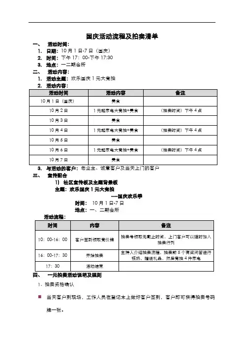 地产活动：国庆节拍卖活动流程及方案