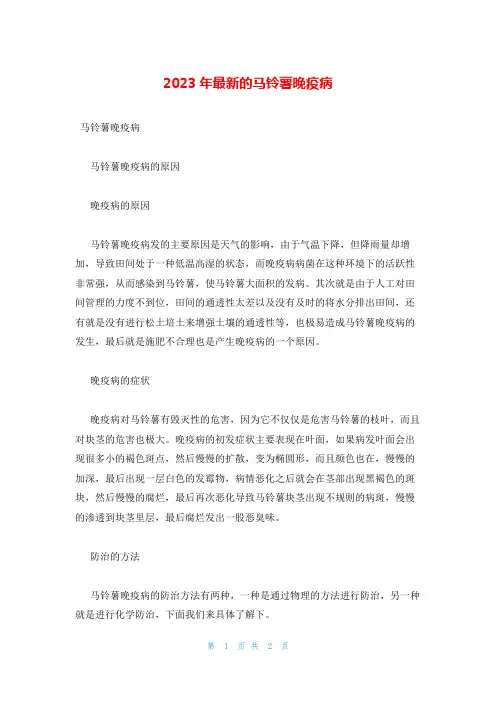 2023年最新的马铃薯晚疫病