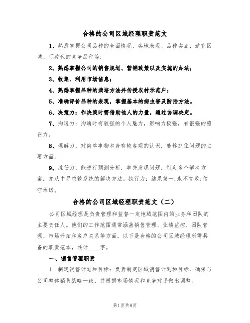 合格的公司区域经理职责范文(四篇)
