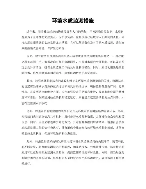 环境水质监测措施