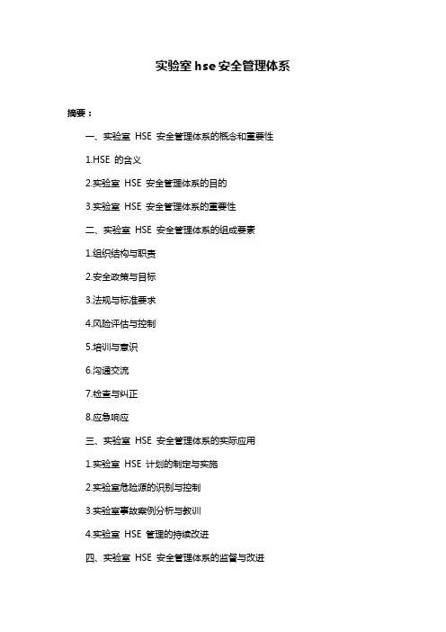 实验室hse安全管理体系
