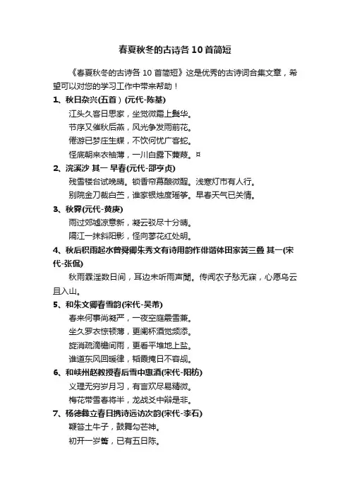春夏秋冬的古诗各10首简短