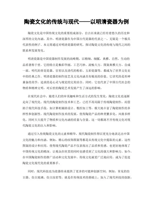 陶瓷文化的传统与现代——以明清瓷器为例