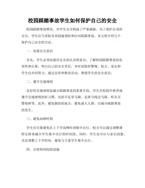 校园踩踏事故学生如何保护自己的安全