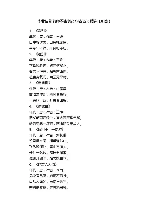 毕业告别老师不舍的诗句古诗（精选10首）