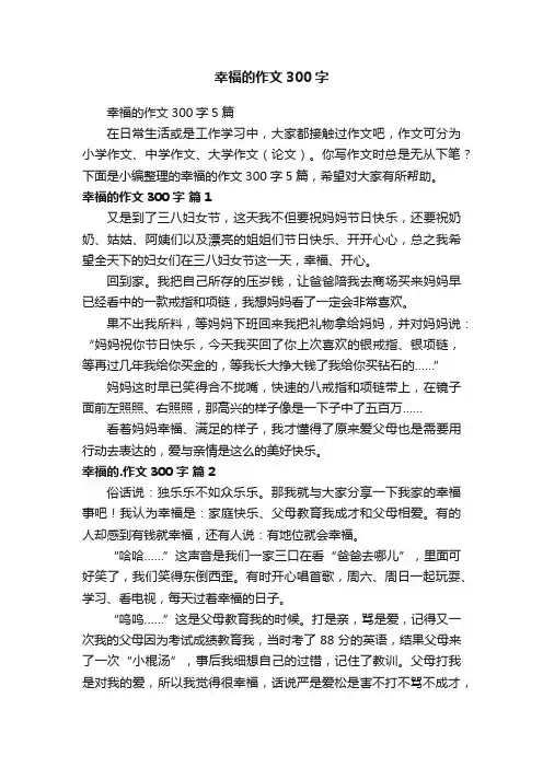 幸福的作文300字5篇