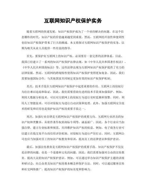 互联网知识产权保护实务