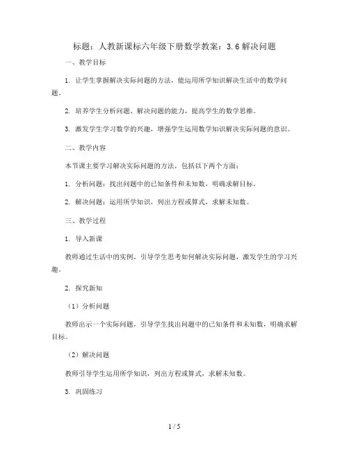 人教新课标六年级下册数学教案：3.6解决问题