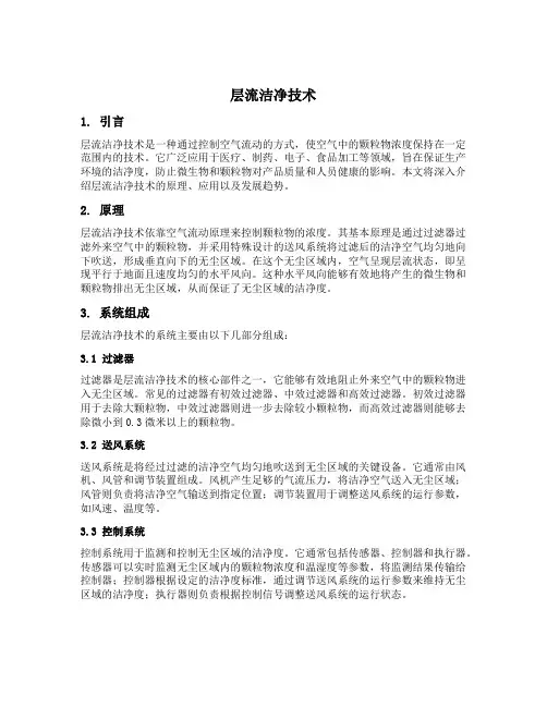 层流洁净技术
