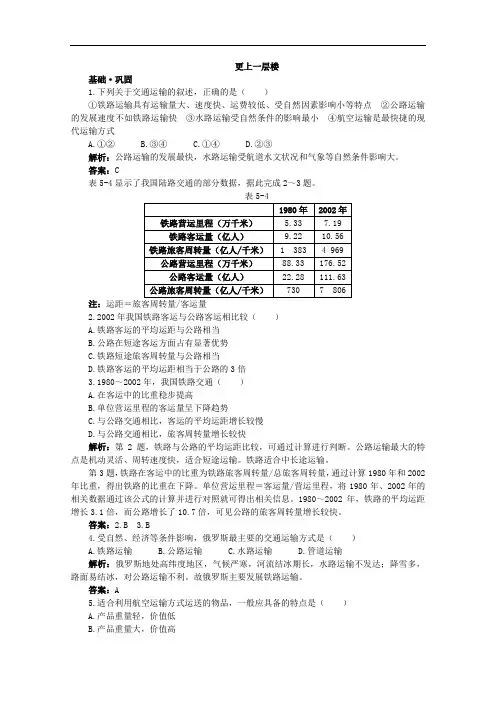 地理人教必修达标训练：第五章第一节 交通运输方式和布局 含解析
