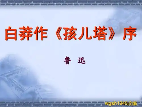 白莽作《孩儿塔》序
