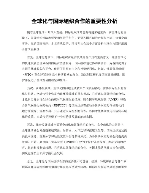 全球化与国际组织合作的重要性分析