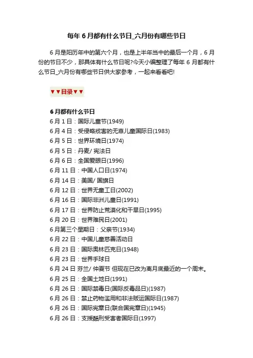 每年6月都有什么节日_六月份有哪些节日