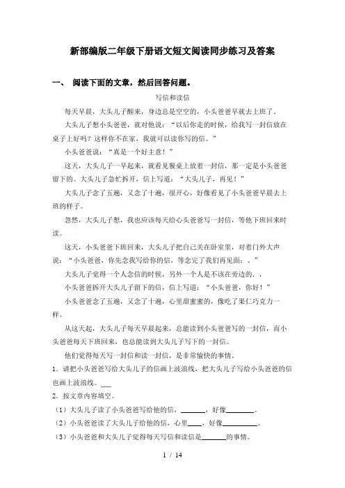 新部编版二年级下册语文短文阅读同步练习及答案