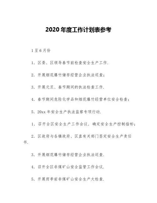 2020年度工作计划表参考