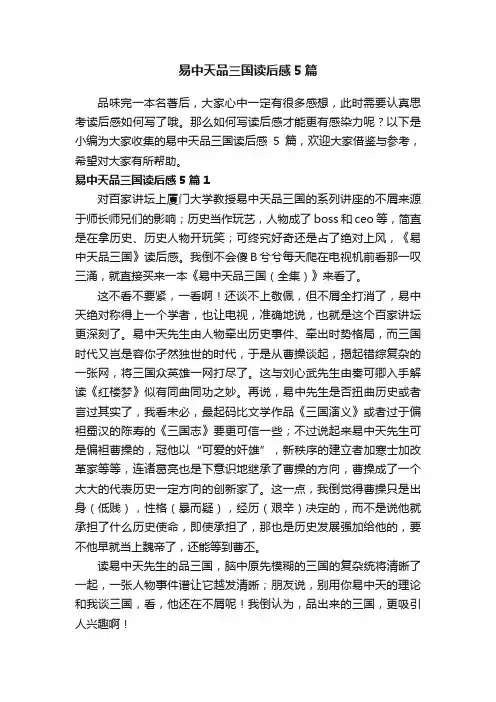 易中天品三国读后感5篇