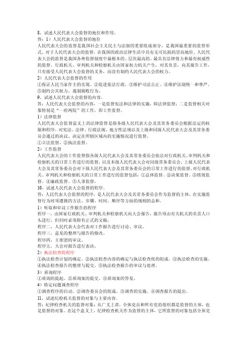 8、试述人民代表大会监督的地位和作用