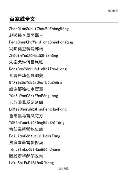 百家姓全文拼音版(最正确)