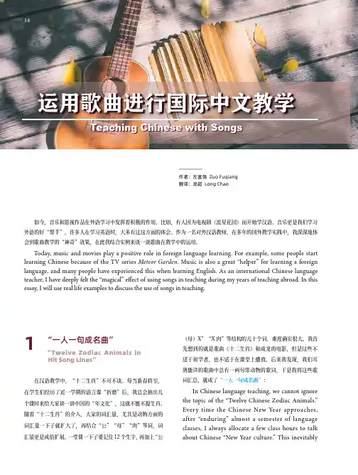 运用歌曲进行国际中文教学