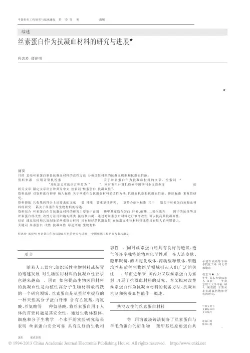 丝素蛋白作为抗凝血材料的研究与进展