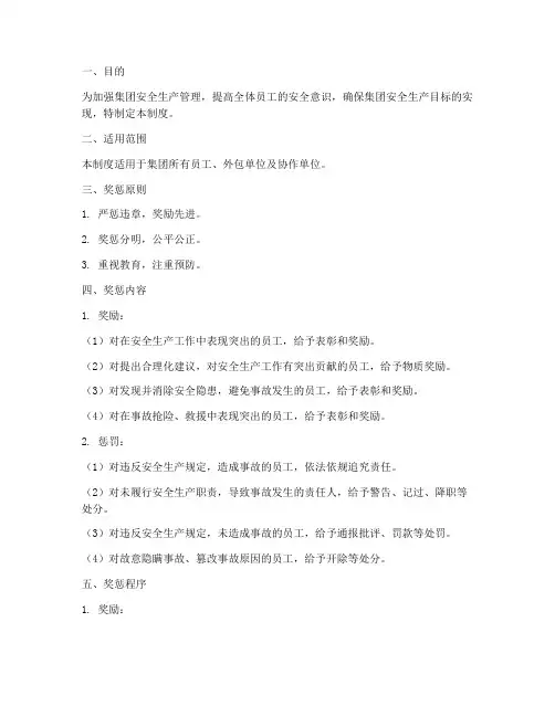 集团安全生产奖惩管理制度