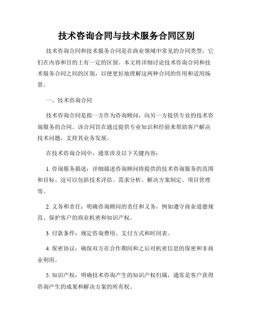 技术咨询合同与技术服务合同区别