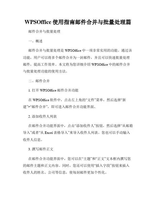 WPSOffice使用指南邮件合并与批量处理篇