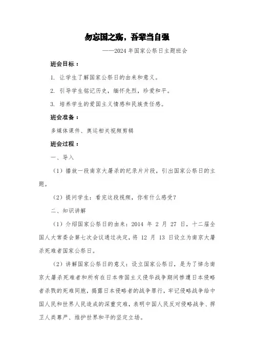 第十五周《勿忘国之殇,吾辈当自强》主题班会教案