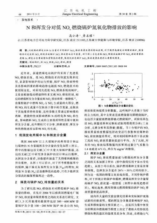 N和挥发分对低NOx燃烧锅炉氮氧化物排放的影响