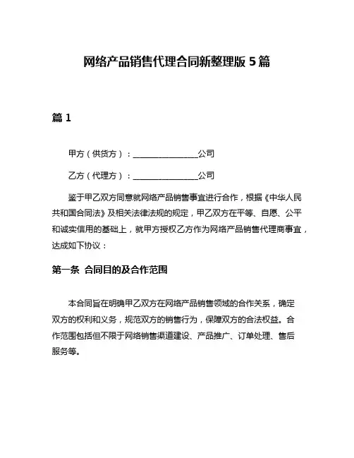 网络产品销售代理合同新整理版5篇