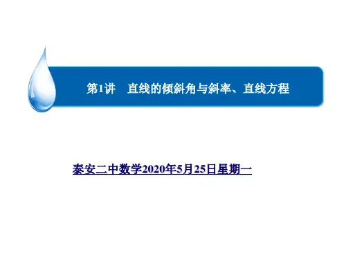 直线的倾斜角与斜率、直线方程