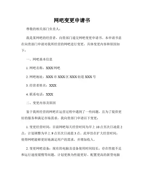 网吧变更申请书