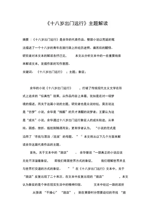 《十八岁出门远行》文本解读