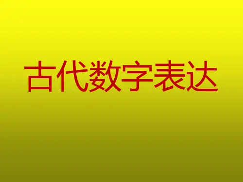 古代数字的表示