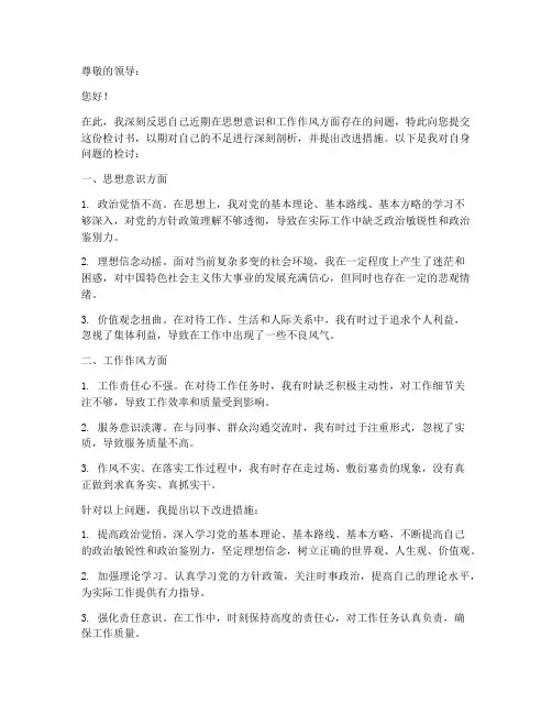 思想意识工作作风的检讨书