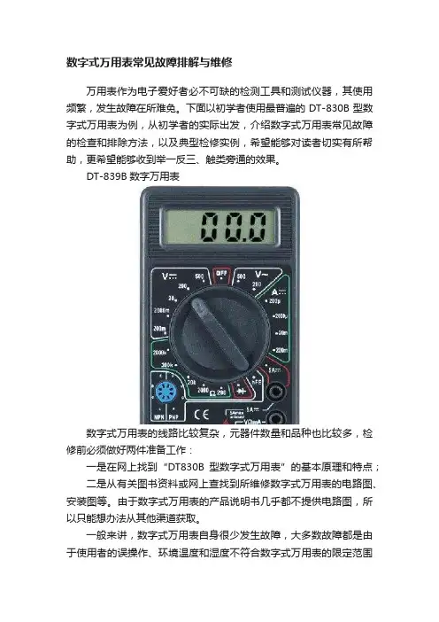 数字式万用表常见故障排解与维修
