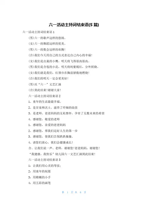 六一活动主持词结束语(5篇)