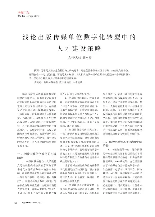 浅论出版传媒单位数字化转型中的人才建设策略