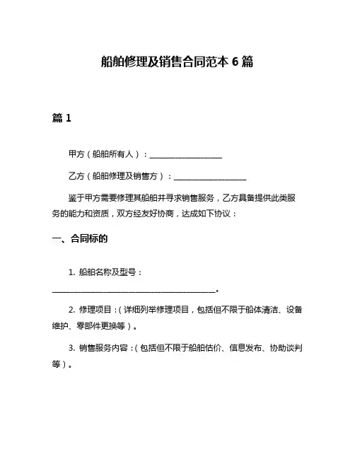 船舶修理及销售合同范本6篇