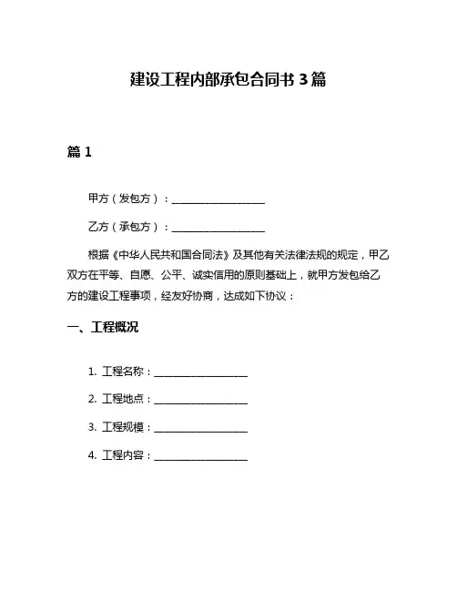 建设工程内部承包合同书3篇