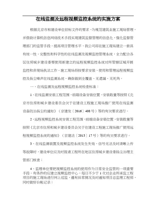 在线监测及远程视频监控系统的实施方案