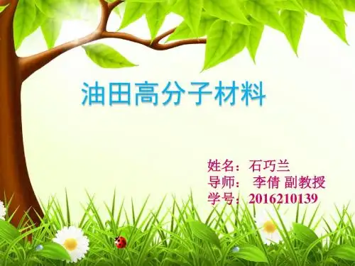 油田高分子概述