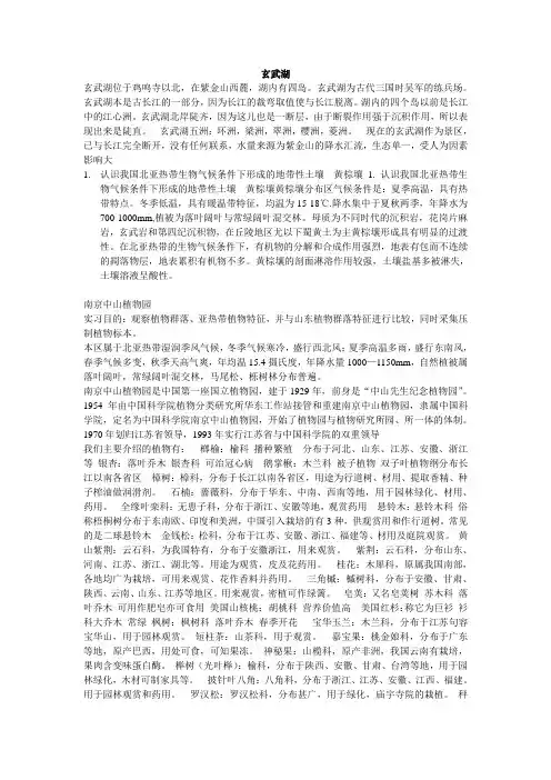 南京地理实习报告