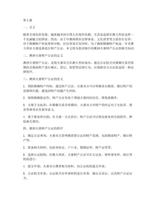 澳洲夫妻财产公证(3篇)
