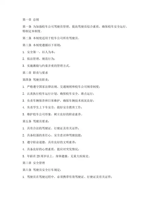 校车公司驾驶员管理制度