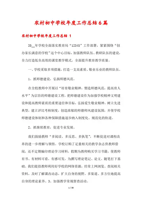 农村初中学校年度工作总结6篇