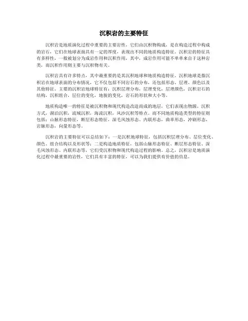 沉积岩的主要特征
